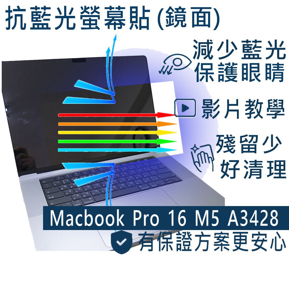 EZstick APPLE MacBook Pro 16 M5 A34288 防藍光螢幕貼 抗藍光 (16吋寬)