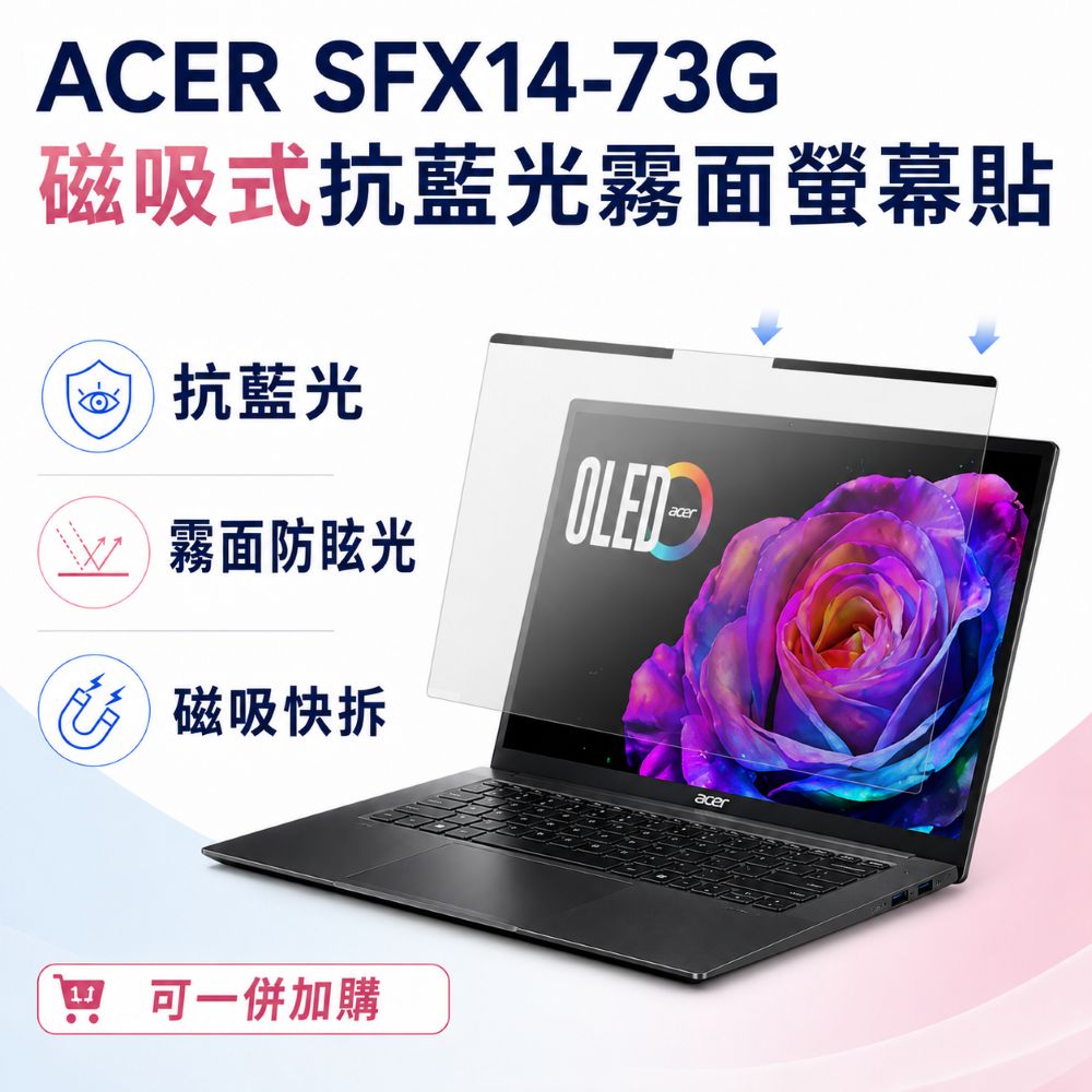 EZstick ACER Swift X SFX14-73G 適用 磁吸式螢幕貼 抗藍光 霧面 防反光 防眩光 可拆卸