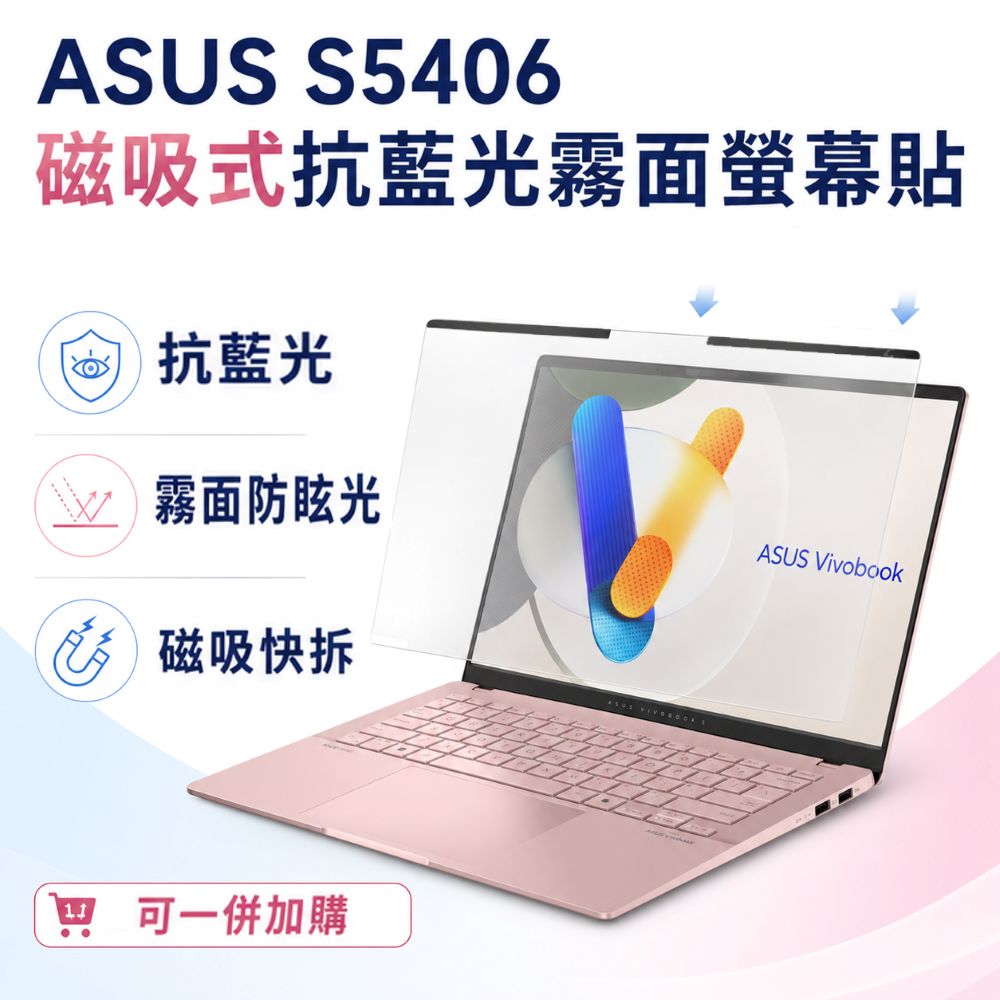 EZstick ASUS ViviBook S5406 適用 磁吸式螢幕貼 抗藍光 霧面 防反光 防眩光 可拆卸