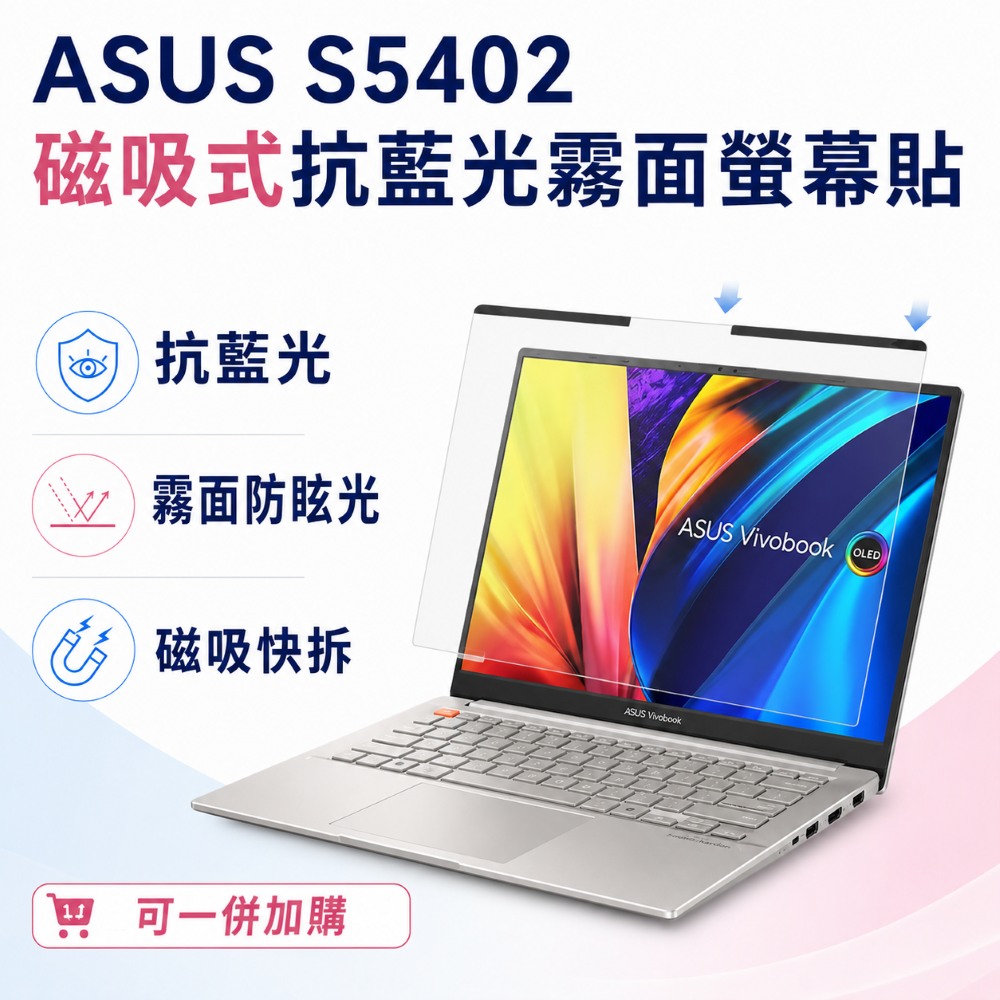 EZstick ASUS ViviBook S5402 適用 磁吸式螢幕貼 抗藍光 霧面 防反光 防眩光 可拆卸