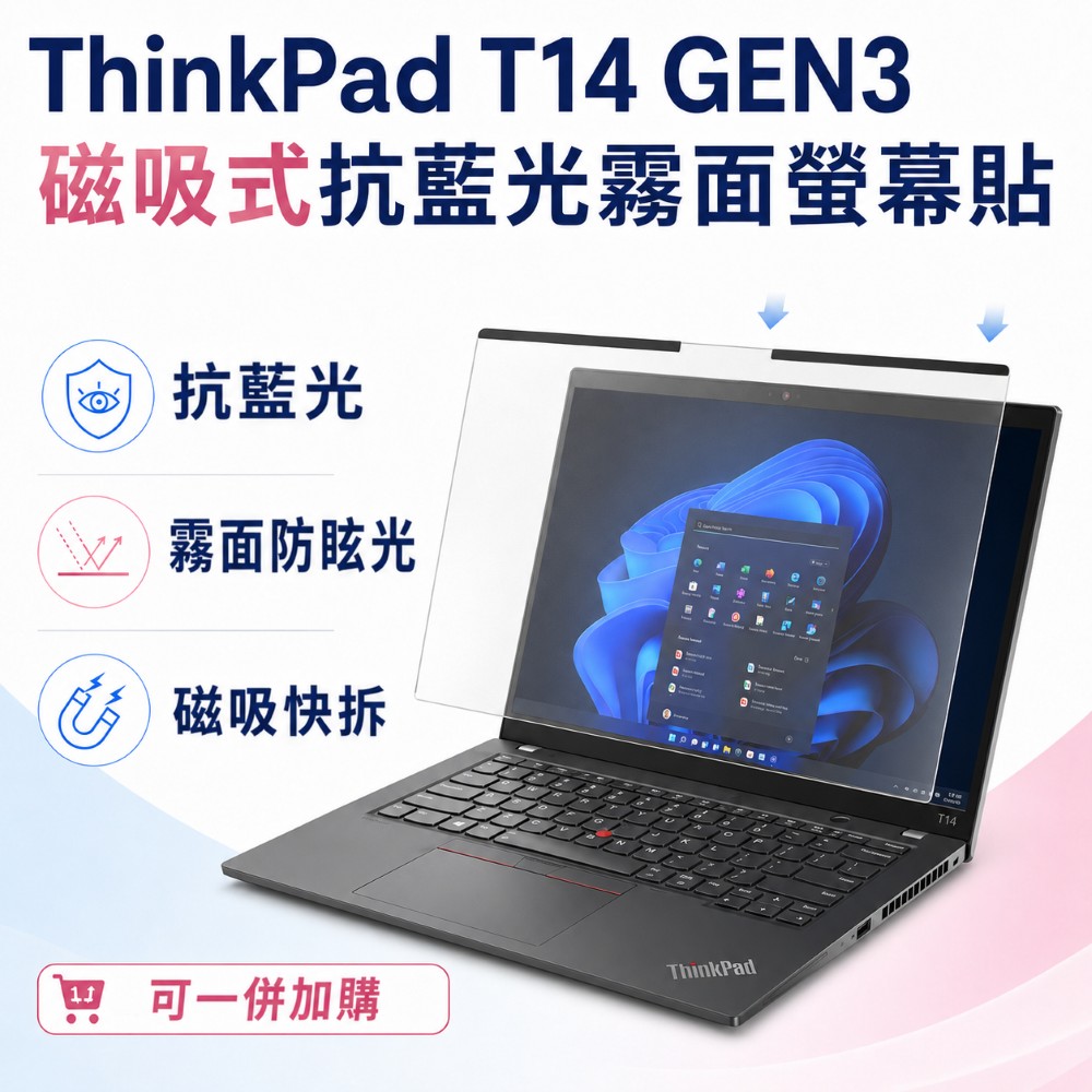 EZstick Lenovo ThinkPad T14 Gen3 適用 磁吸式螢幕貼 抗藍光 霧面 防反光 防眩光 可拆卸
