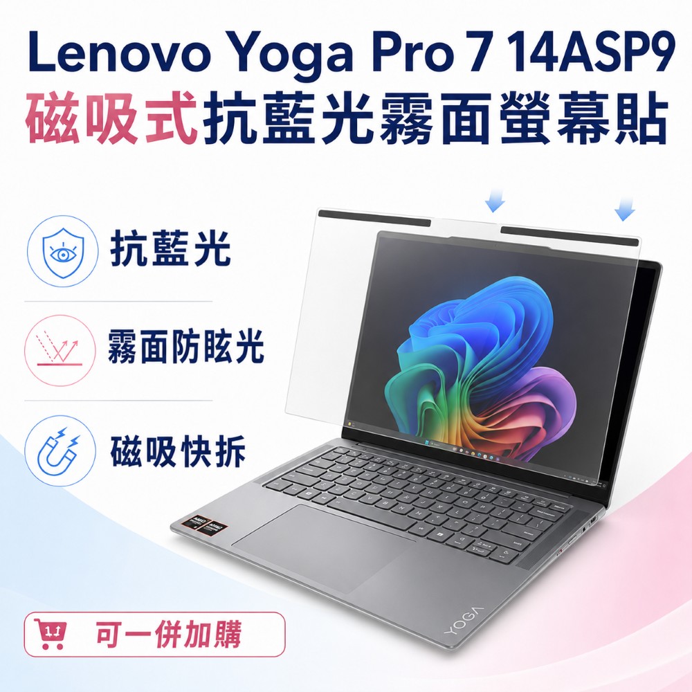 EZstick Lenovo Yoga Pro 7 14ASP9 適用 磁吸式螢幕貼 抗藍光 霧面 防反光 防眩光 可拆卸