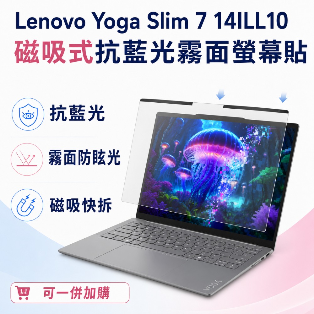EZstick Lenovo Yoga Slim 7 14ILL10 適用 磁吸式螢幕貼 抗藍光 霧面 防反光 防眩光 可拆卸