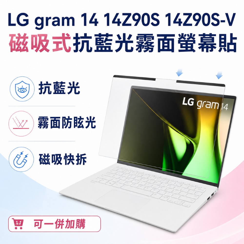 EZstick LG gram 14 14Z90S 14Z90S-V 適用 磁吸式螢幕貼 抗藍光 霧面 防反光 防眩光 可拆卸