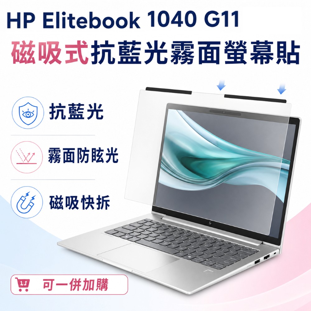 EZstick HP EliteBook 1040 G11 適用 磁吸式螢幕貼 抗藍光 霧面 防反光 防眩光 可拆卸