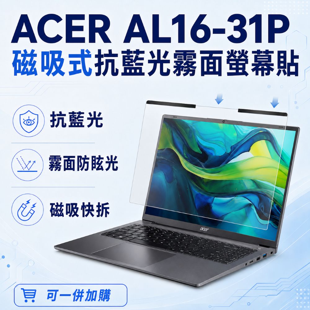 EZstick ACER Aspire Lite AL16-31P 適用 磁吸式螢幕貼 抗藍光 霧面 防反光 防眩光 可拆卸