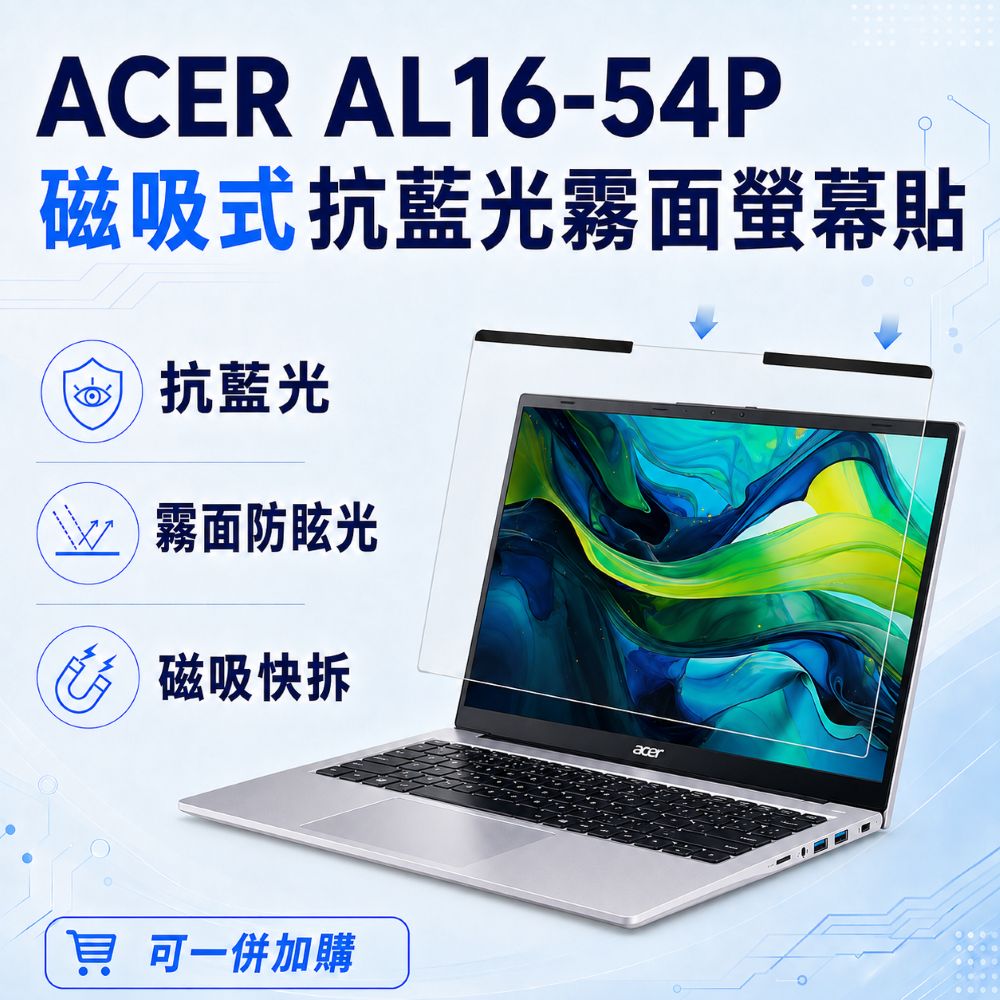 EZstick ACER Aspire Lite AL16-54P 適用 磁吸式螢幕貼 抗藍光 霧面 防反光 防眩光 可拆卸