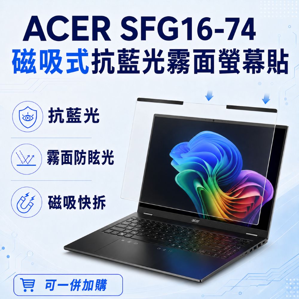 EZstick ACER Swift Go SFG16-74 適用 磁吸式螢幕貼 抗藍光 霧面 防反光 防眩光 可拆卸