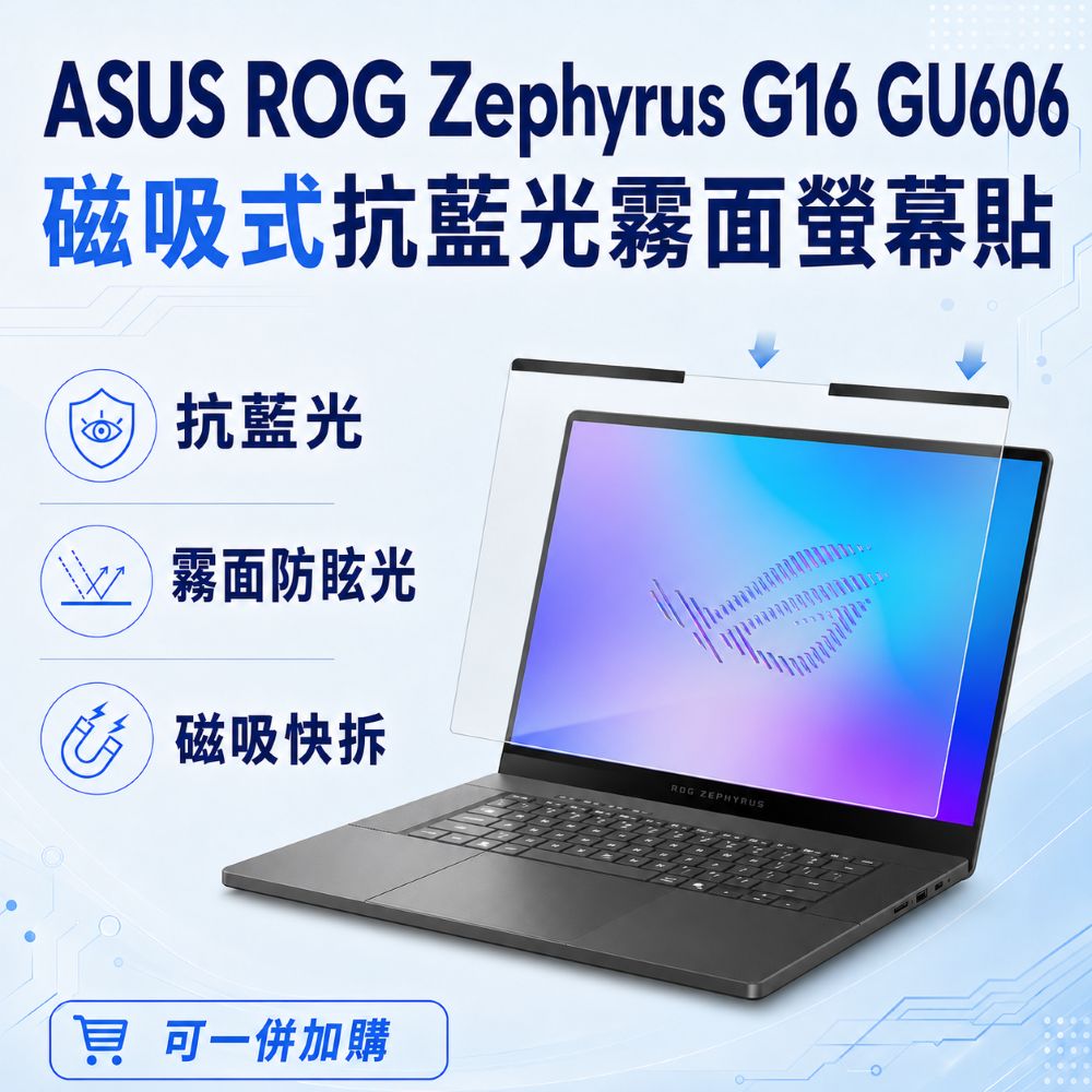 EZstick ASUS ROG Zephyrus G16 GU606 適用 磁吸式螢幕貼 抗藍光 霧面 防反光 防眩光 可拆卸