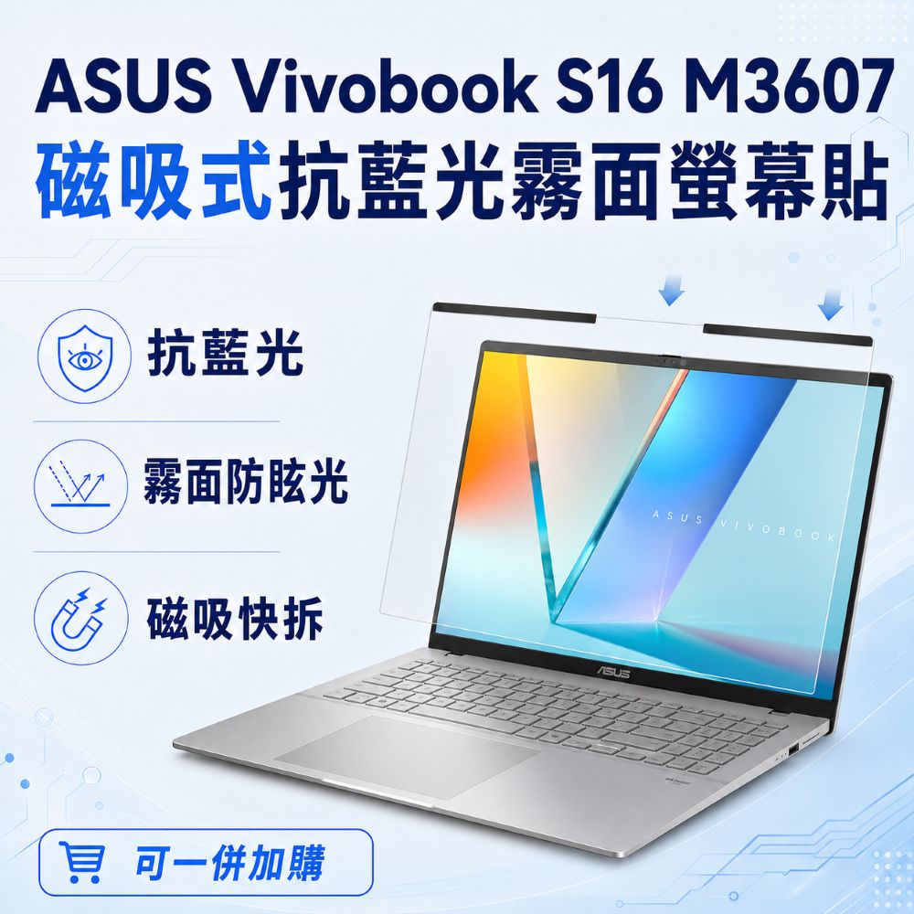 EZstick ASUS Vivobook S16 M3607 適用 磁吸式螢幕貼 抗藍光 霧面 防反光 防眩光 可拆卸