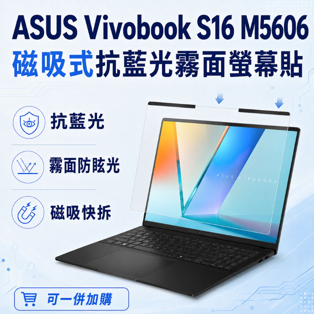 EZstick ASUS Vivobook S16 M5606 適用 磁吸式螢幕貼 抗藍光 霧面 防反光 防眩光 可拆卸