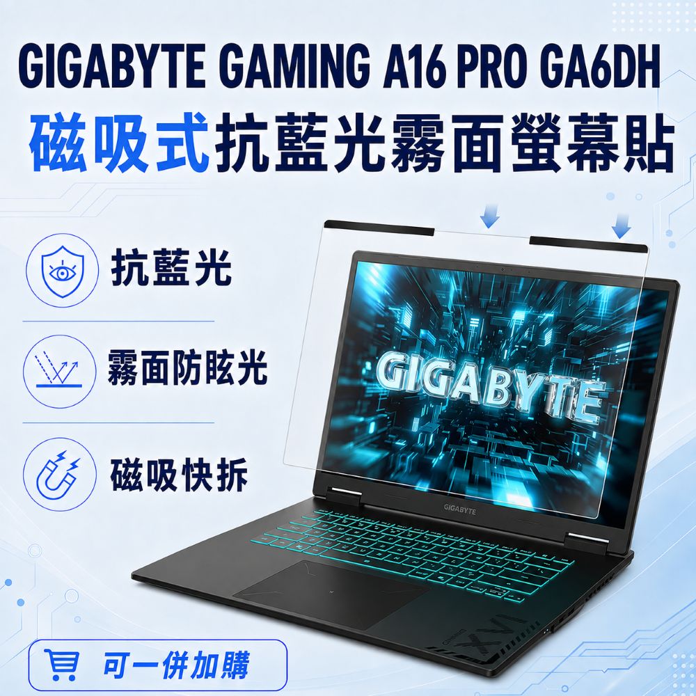 EZstick GIGABYTE GAMING A16 PRO GA6DH 適用 磁吸式螢幕貼 抗藍光 霧面 防反光 防眩光 可拆卸