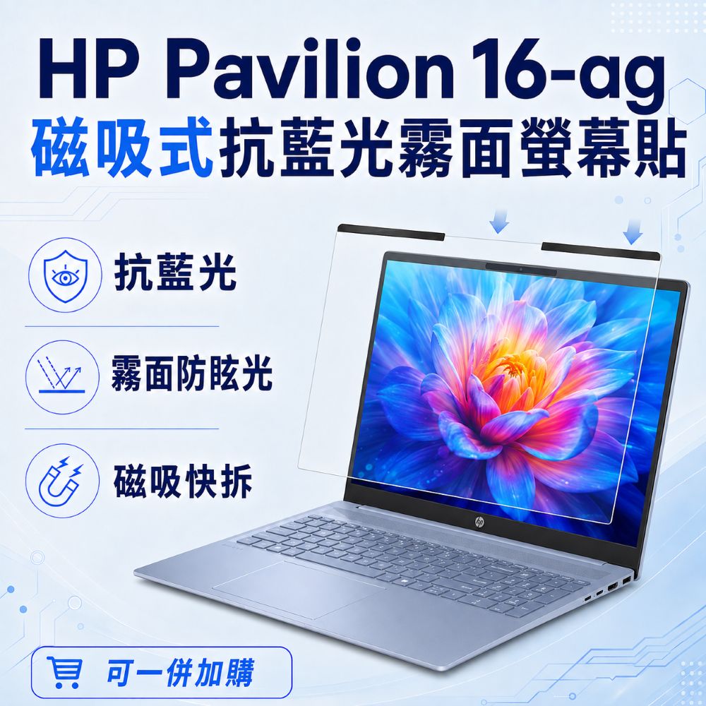EZstick HP Pavilion 16-ag 適用 磁吸式螢幕貼 抗藍光 霧面 防反光 防眩光 可拆卸