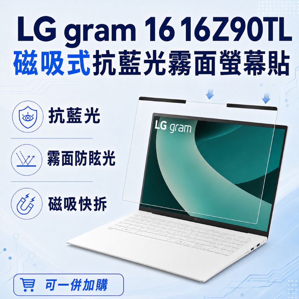 LG gram 16 16Z90TL 適用 磁吸式螢幕貼 抗藍光 霧面 防反光 防眩光 可拆卸
