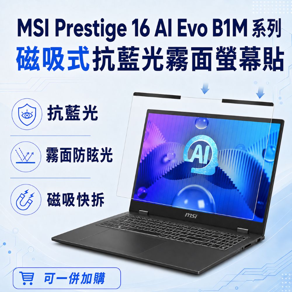 EZstick MSI Prestige 16 AI Evo B1M 適用 磁吸式螢幕貼 抗藍光 霧面 防反光 防眩光 可拆卸