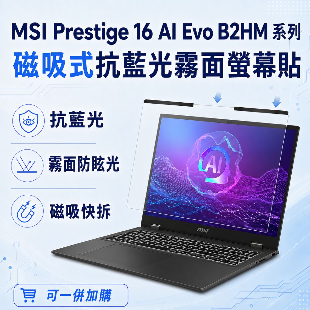 EZstick MSI Prestige 16 AI Evo B2HM 適用 磁吸式螢幕貼 抗藍光 霧面 防反光 防眩光 可拆卸