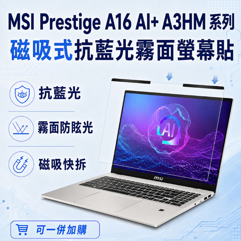 EZstick MSI Prestige A16 AI+ A3HM 適用 磁吸式螢幕貼 抗藍光 霧面 防反光 防眩光 可拆卸