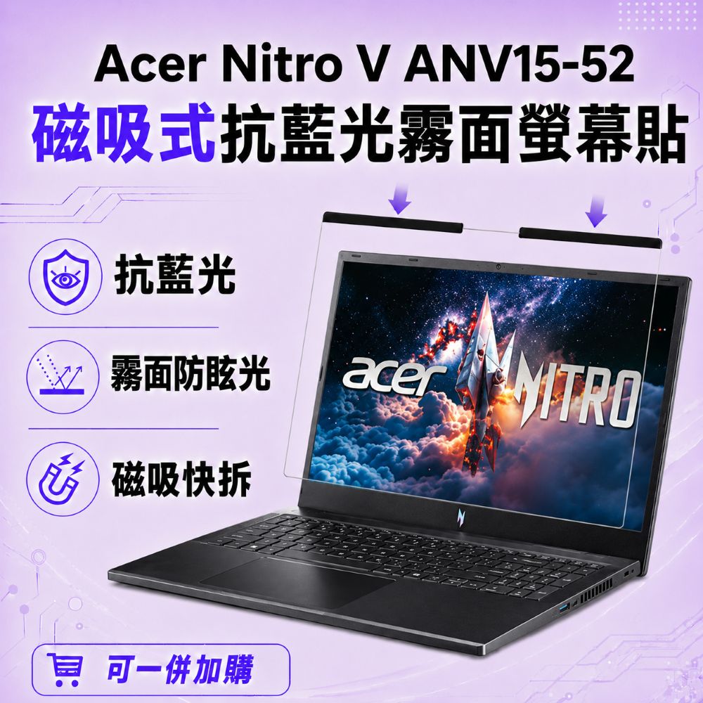 EZstick ACER Nitro V ANV15-52 適用 磁吸式螢幕貼 抗藍光 霧面 防反光 防眩光 可拆卸