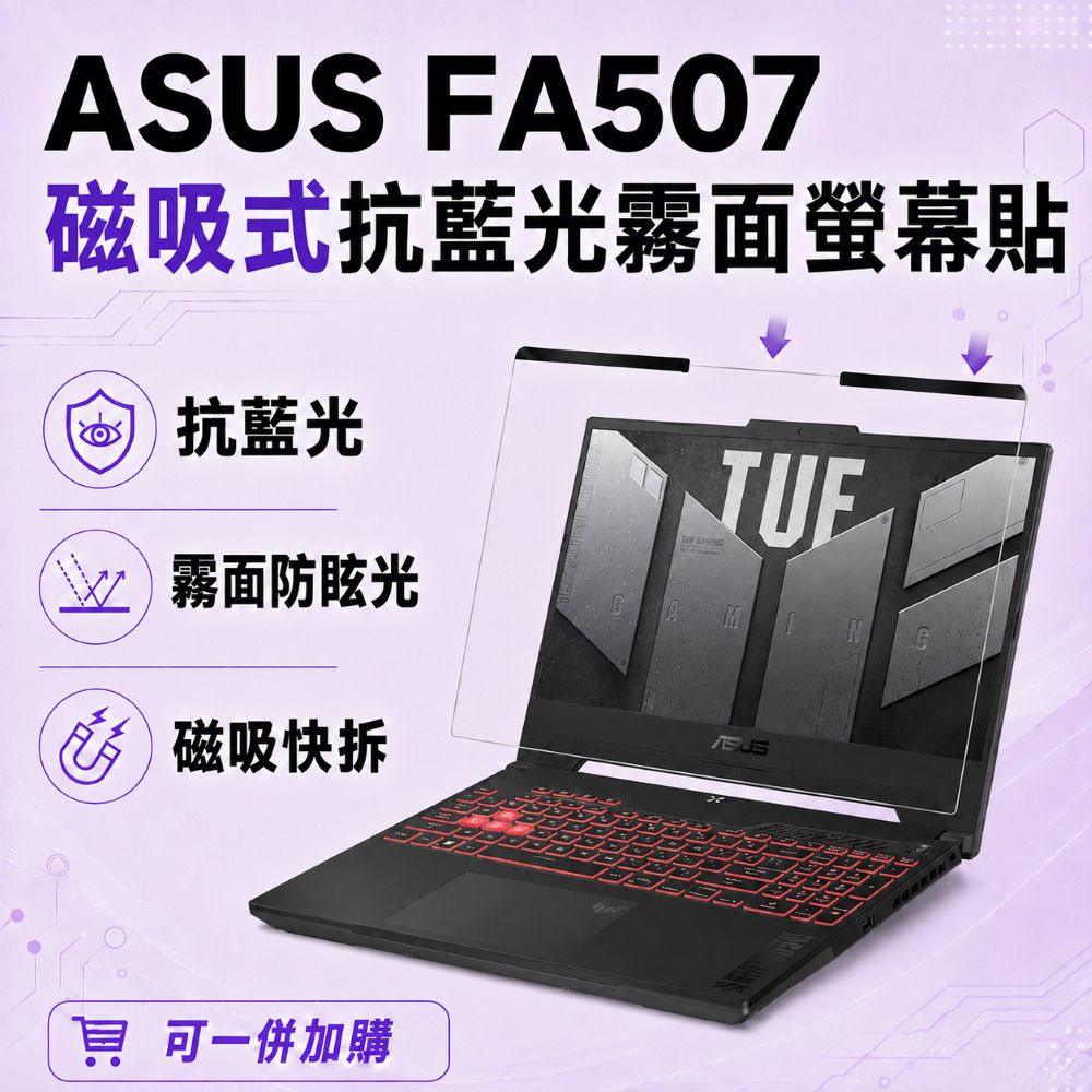 EZstick ASUS FA507 適用 磁吸式螢幕貼 抗藍光 霧面 防反光 防眩光 可拆卸