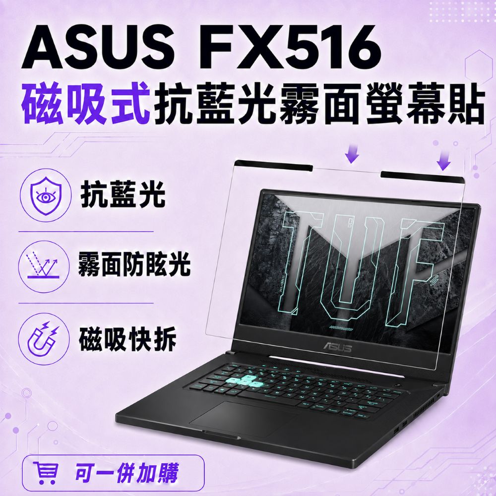 EZstick ASUS FX516 適用 磁吸式螢幕貼 抗藍光 霧面 防反光 防眩光 可拆卸