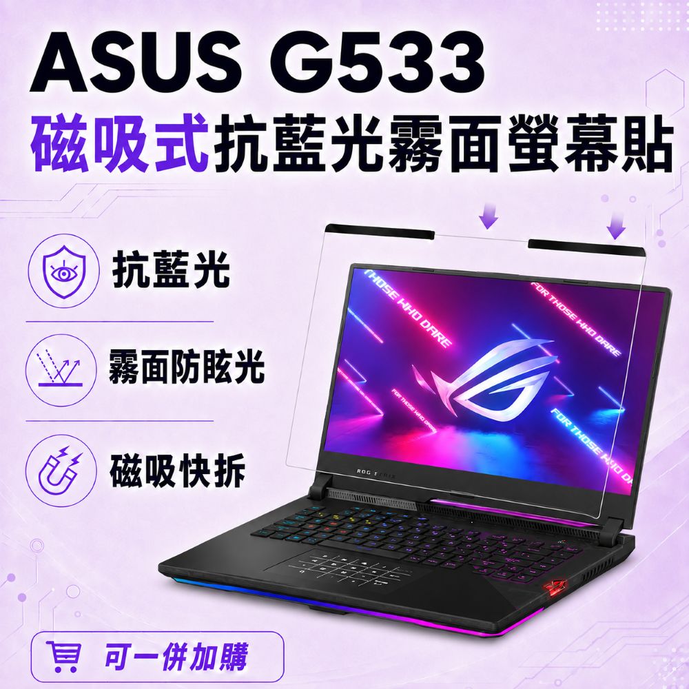 EZstick ASUS G533 適用 磁吸式螢幕貼 抗藍光 霧面 防反光 防眩光 可拆卸