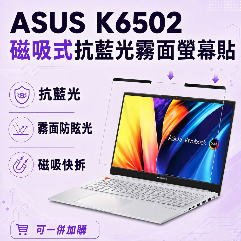 EZstick ASUS K6502 適用 磁吸式螢幕貼 抗藍光 霧面 防反光 防眩光 可拆卸