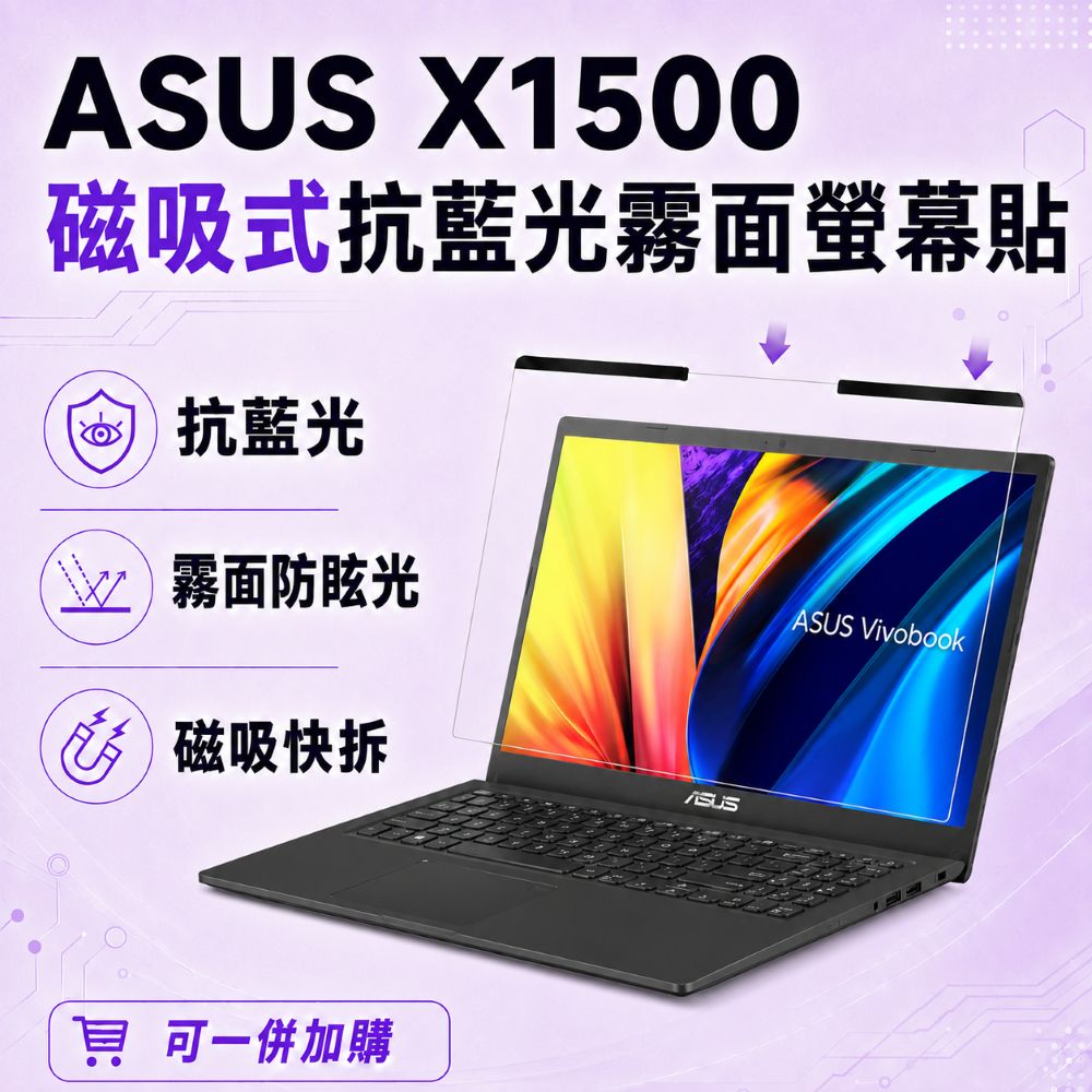EZstick ASUS X1500 適用 磁吸式螢幕貼 抗藍光 霧面 防反光 防眩光 可拆卸