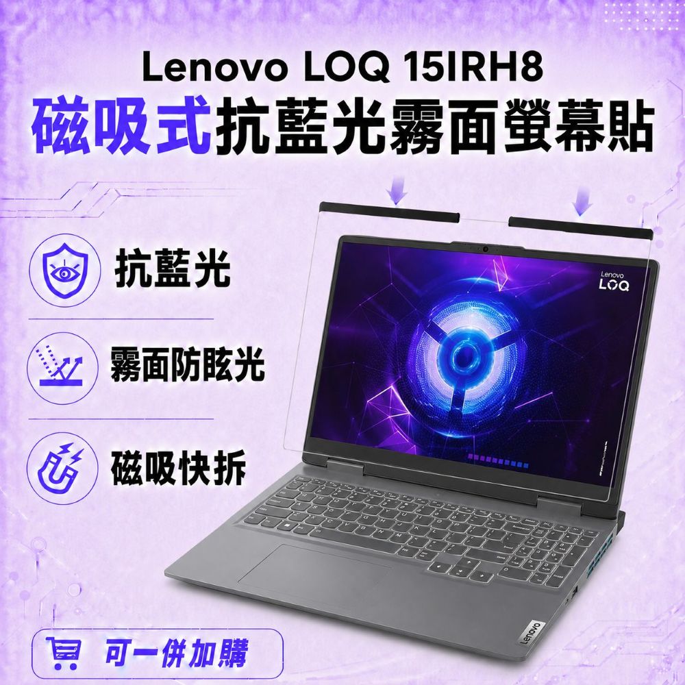 EZstick Lenovo LOQ 15IRH8 適用 磁吸式螢幕貼 抗藍光 霧面 防反光 防眩光 可拆卸