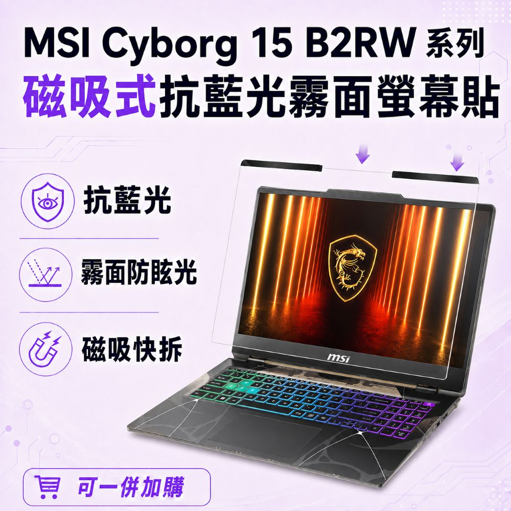 EZstick MSI Cyborg 15 B2RW 適用 磁吸式螢幕貼 抗藍光 霧面 防反光 防眩光 可拆卸
