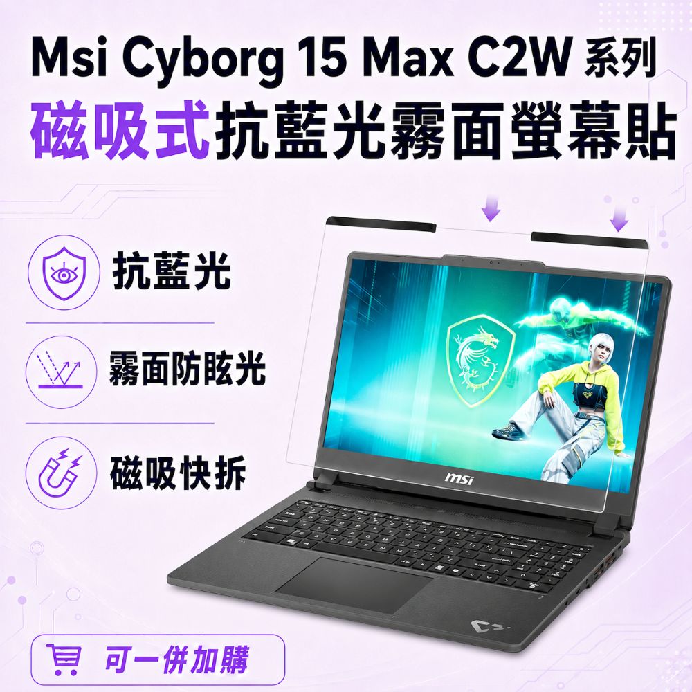 EZstick MSI Cyborg 15 Max C2W 適用 磁吸式螢幕貼 抗藍光 霧面 防反光 防眩光 可拆卸