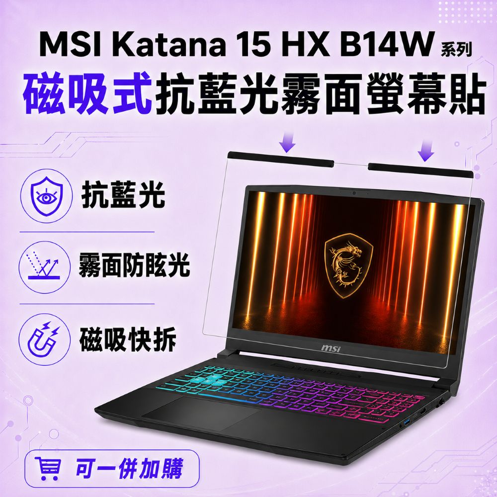 EZstick MSI Katana 15 HX B14W 適用 磁吸式螢幕貼 抗藍光 霧面 防反光 防眩光 可拆卸