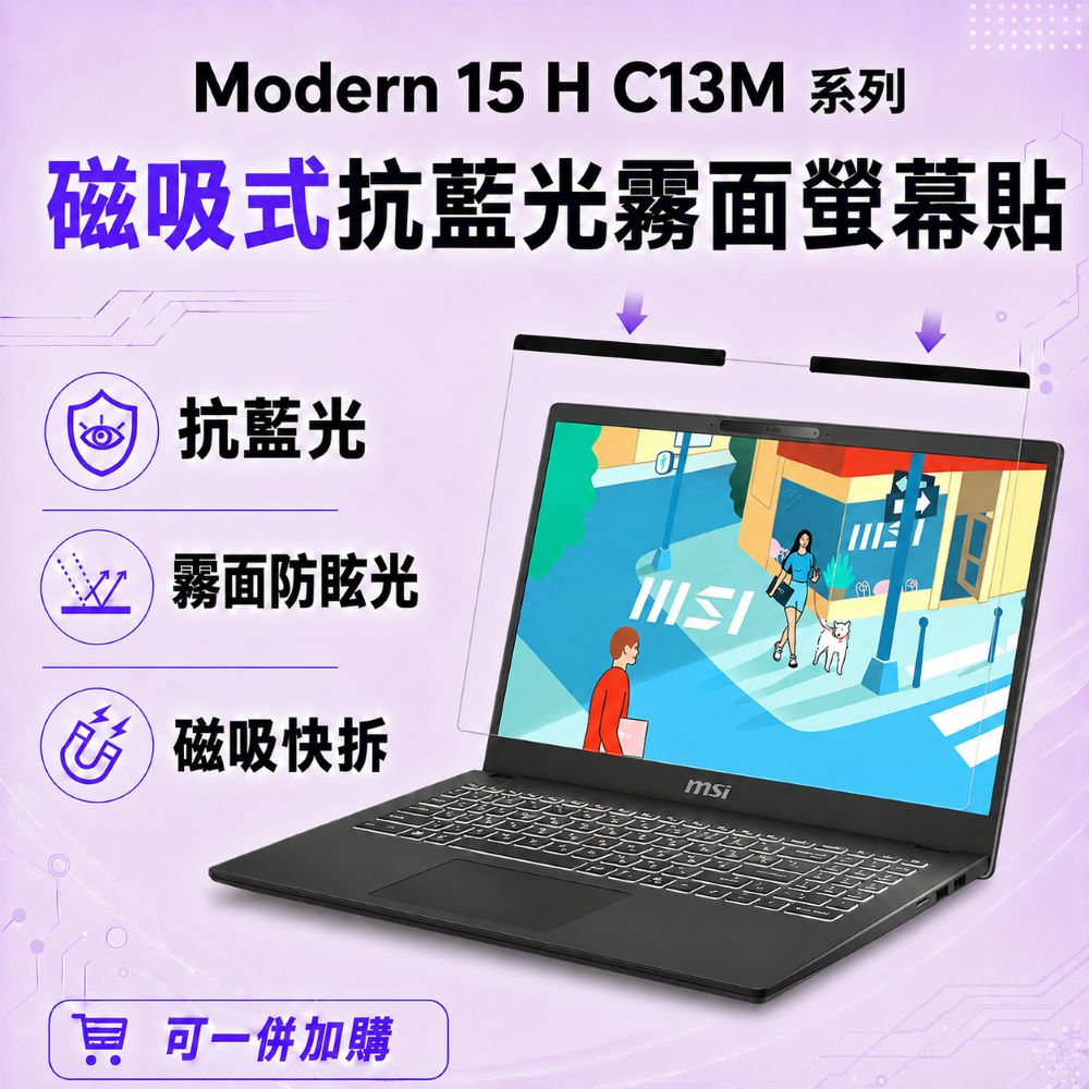 EZstick MSI Modern 15 H C13M 適用 磁吸式螢幕貼 抗藍光 霧面 防反光 防眩光 可拆卸