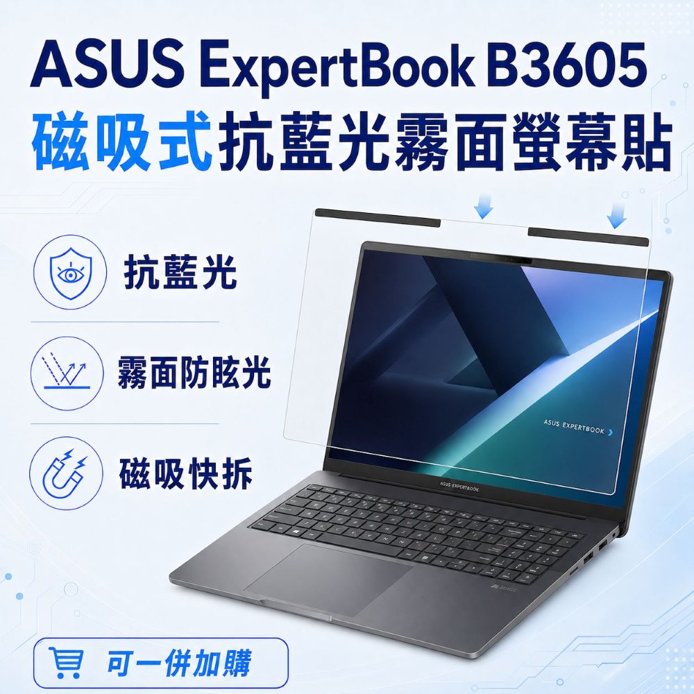 EZstick ASUS ExpertBook B3605 適用 磁吸式螢幕貼 抗藍光 霧面 防反光 防眩光 可拆卸
