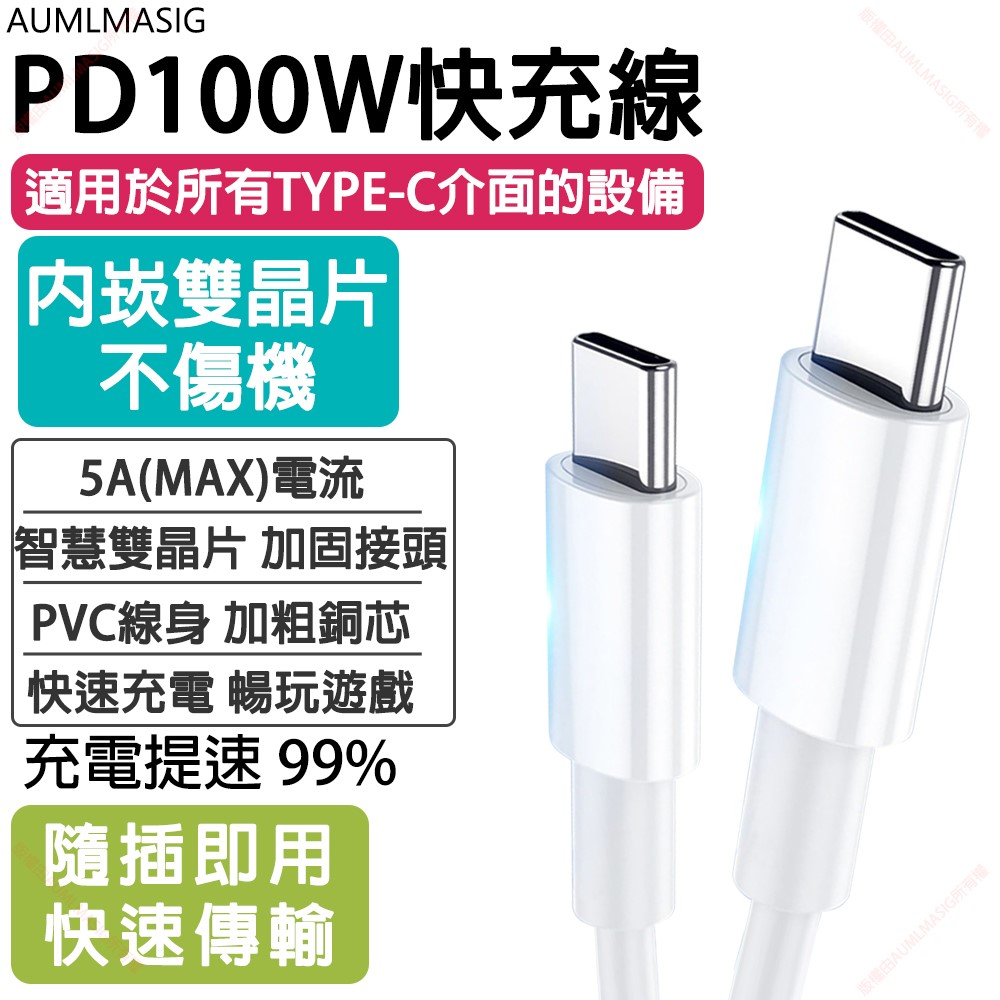 AUMLMASIG 全通碩 免運送達 【USB TYPE-C to TYPE-C 5A 100W 白色 【長度 :200CM】充電傳輸要快人一步適用於所有USB TYPE-C介面的設備 不傷機  5A(MAX)電流  雙智慧晶片  加固接頭  PVC線身 約2.3小時 充滿iPad Pro11