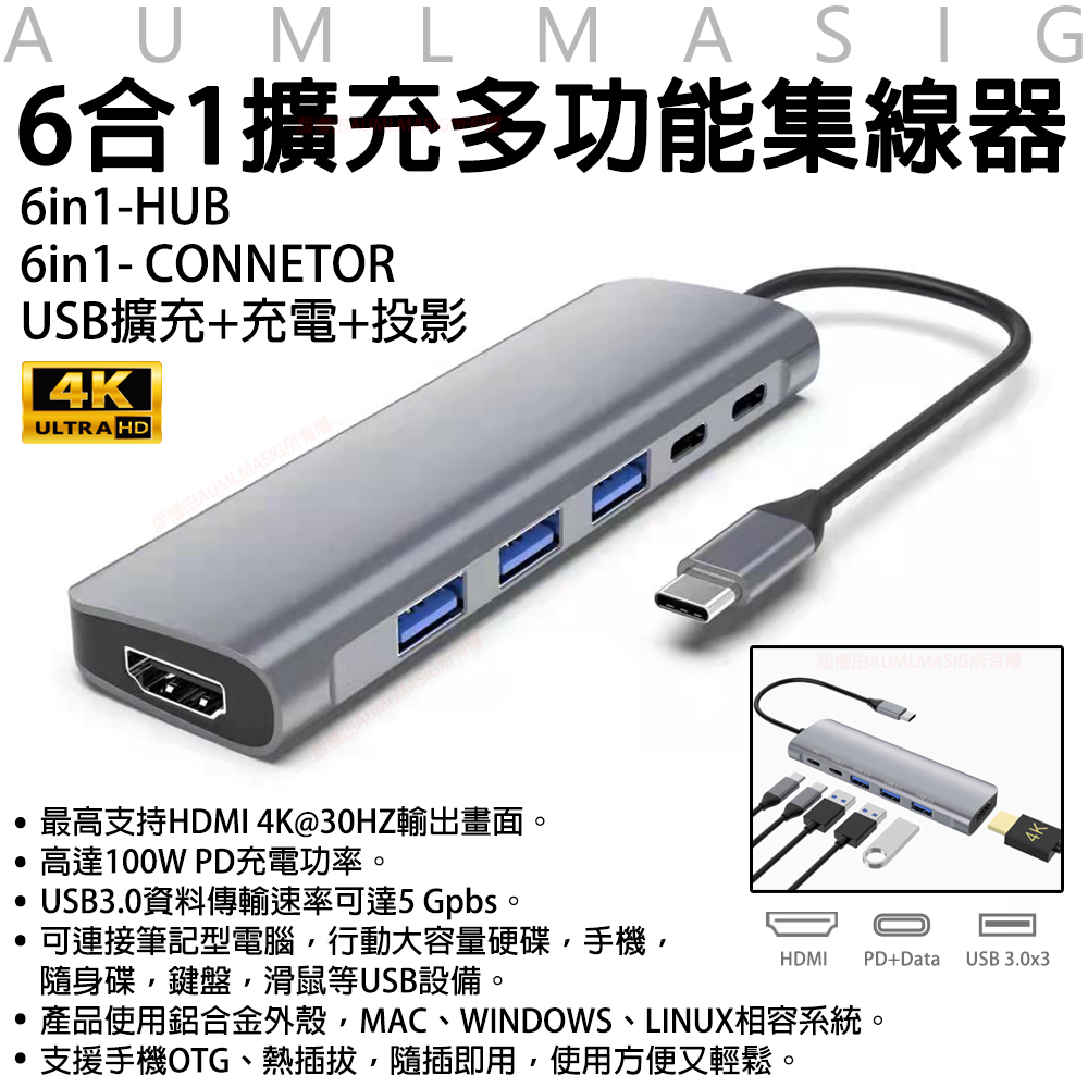 AUMLMASIG 全通碩 6合1擴充多功能集線器6in1 HUB 6in1 CONNETOR USB擴充+充電+投影HDMI 4K/ 100W /PD /USB3.0/筆記型電腦/手機OTG/隨身碟/鍵盤/滑鼠/USB設備（其他規格）