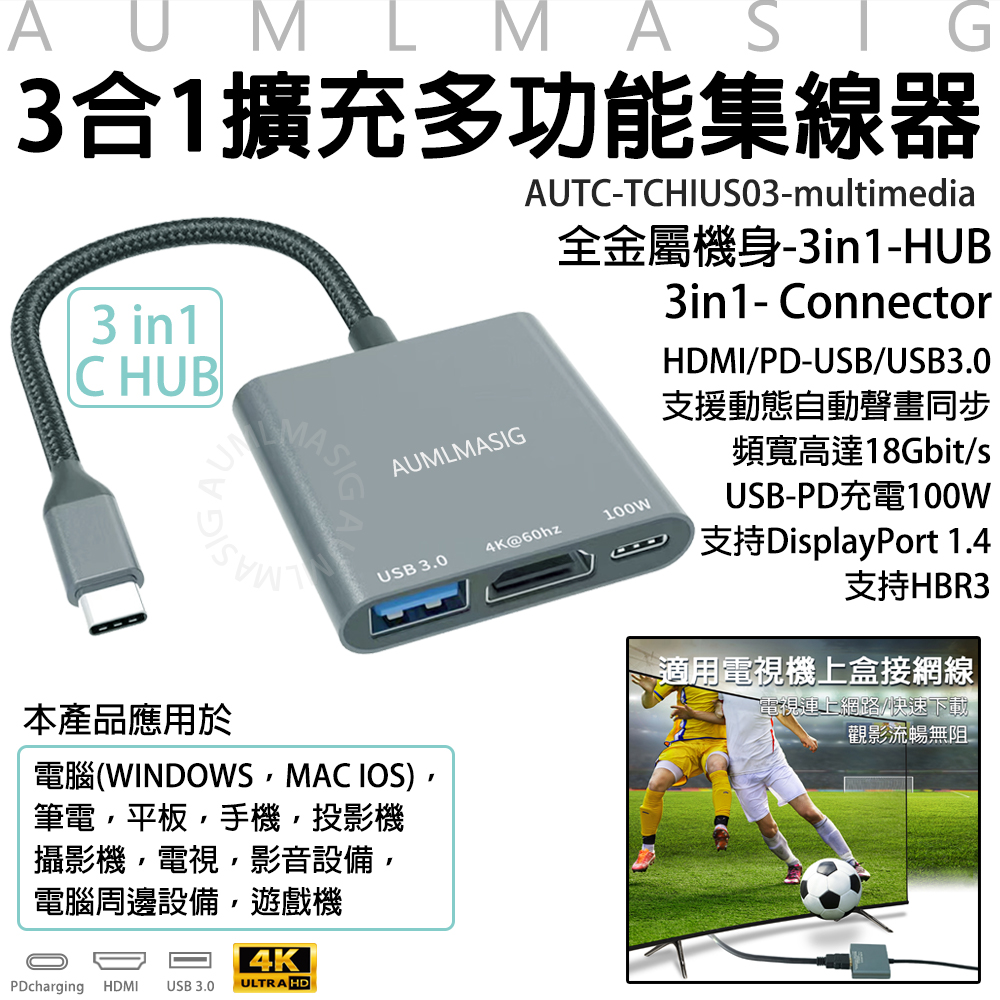 下單免運送達【AUMLMASIG全通碩】多功能3合1金屬機身集線器+HDMI-4K輸出+USB-PD100W+USB3.0辦公/娛樂 超方便電腦/筆電/手機/平板/電視/投影機/螢幕連接（其他規格）