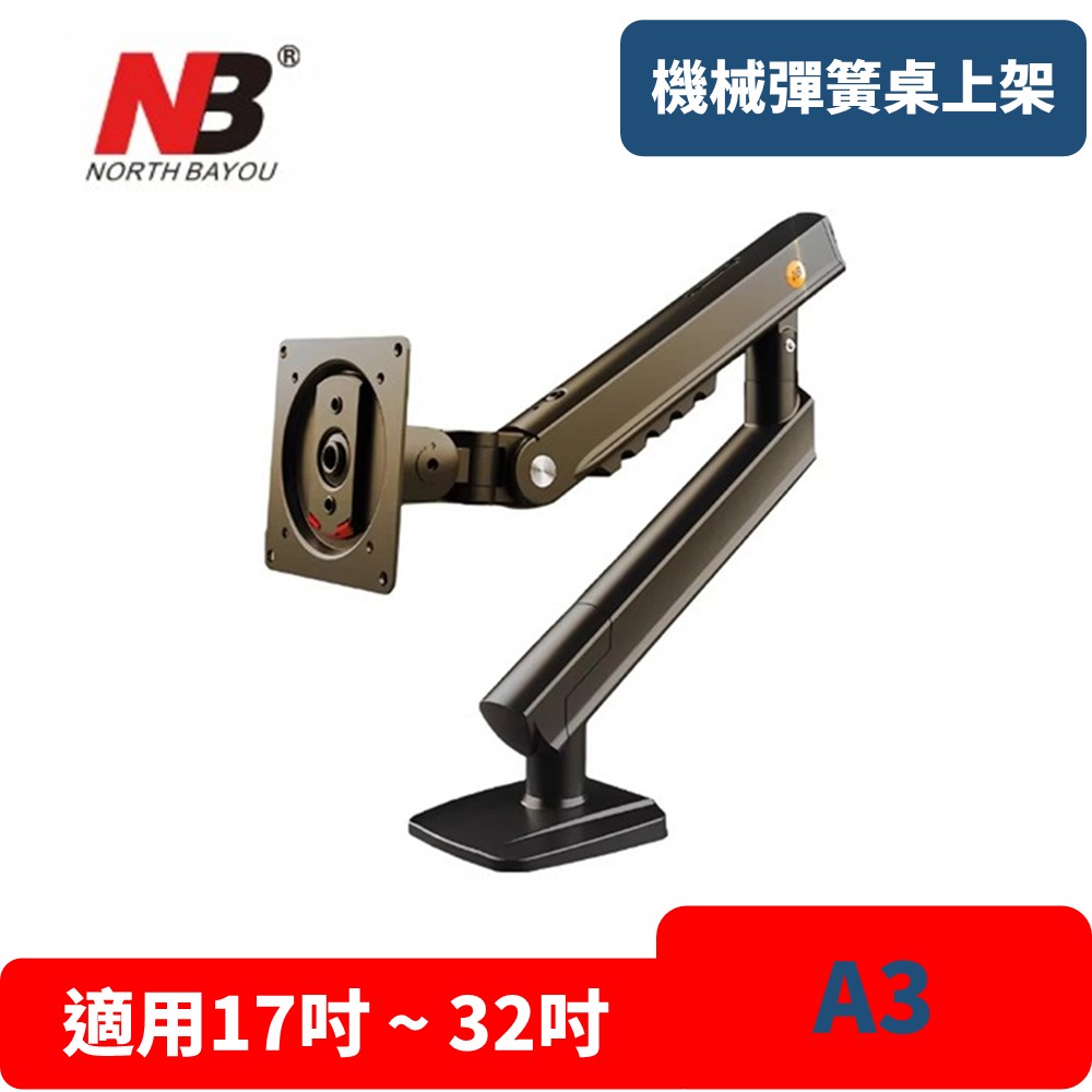 NB A3 OLED顯示器支架 機械彈簧桌上架 電腦螢幕專用架