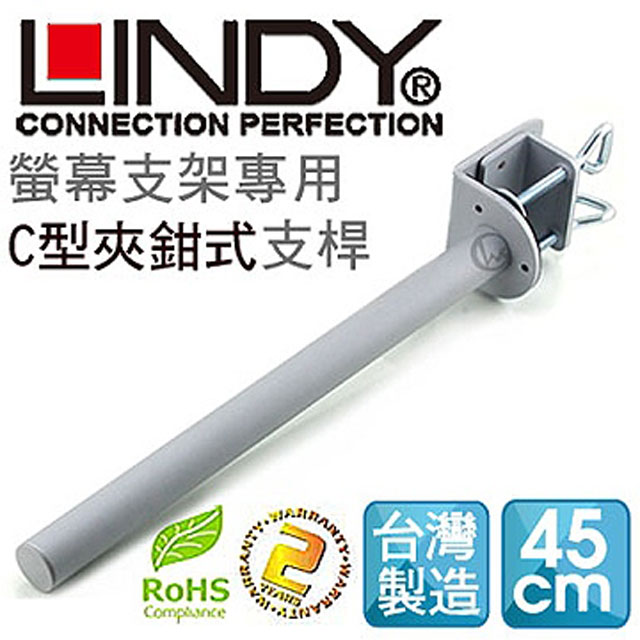 LINDY 林帝 台灣製 中鋼鋼材 螢幕支架專用 C型夾鉗式支桿 45cm 40692