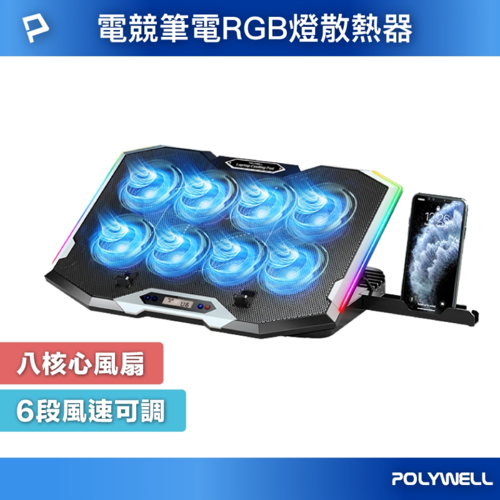 POLYWELL 寶利威爾 8風扇筆電散熱支架 10色RGB燈