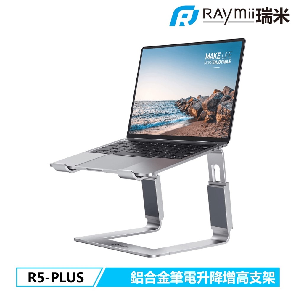 R5-PLUS 鋁合金升降筆電架 增高支架