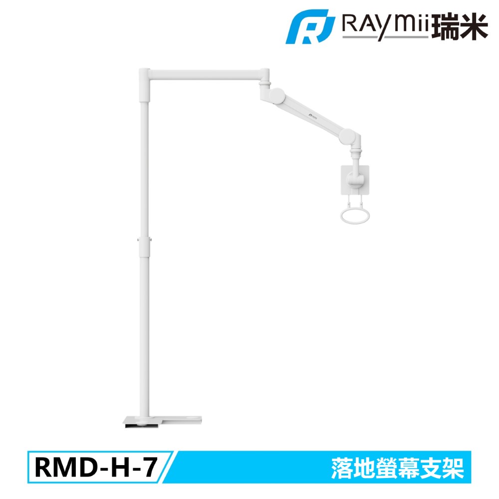 Raymii 瑞米 RMD-H-7 落地式螢幕支架