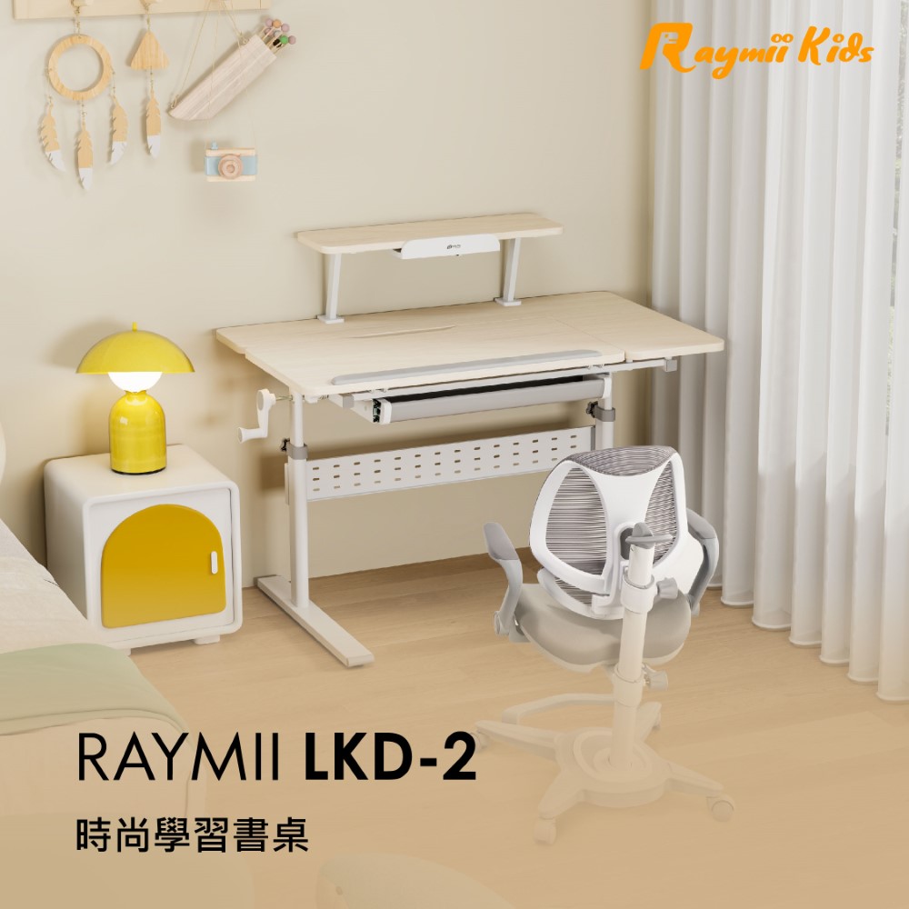 Raymii 瑞米 LKD-2 兒童升降學習桌 書桌 繪圖桌