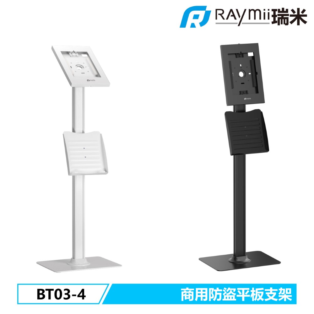 Raymii 瑞米 BT03-4 防盜平板落地支架 商用 零售 門市