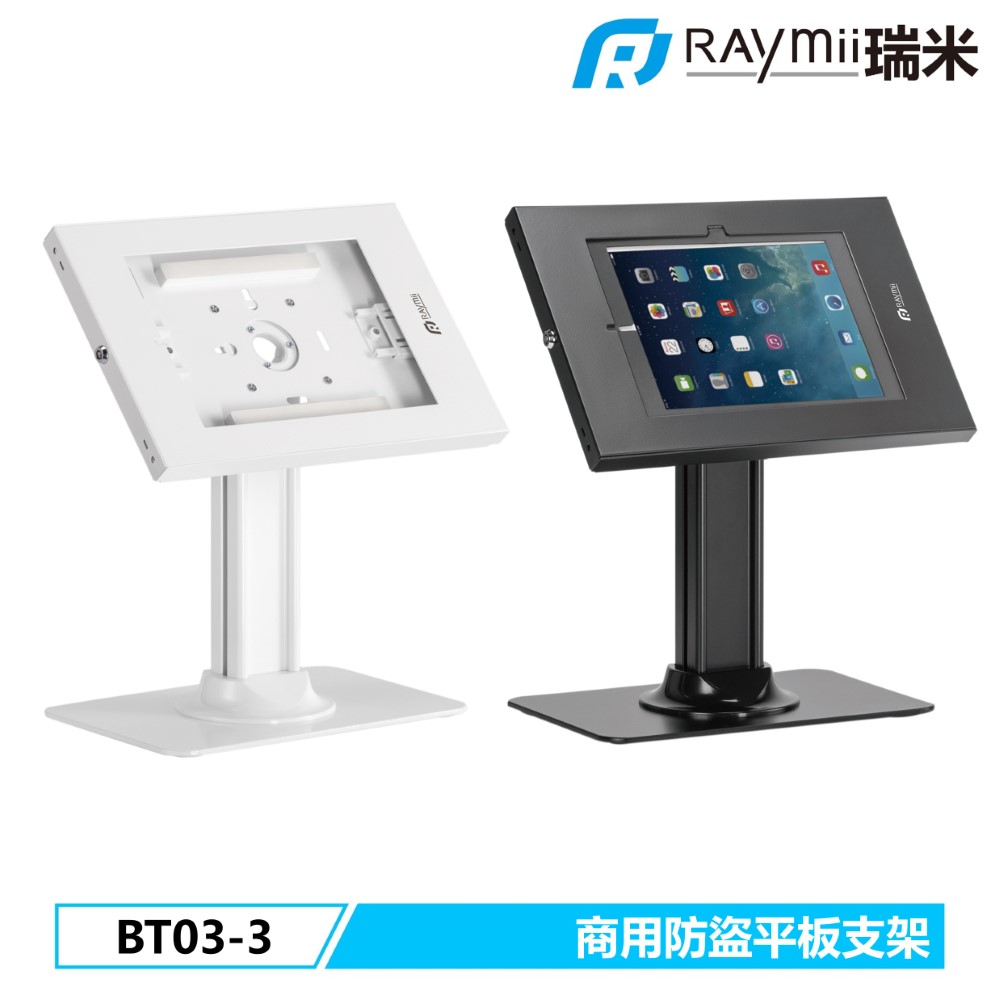 Raymii 瑞米 BT03-3 防盜平板支架 商用 零售 門市【黑色】