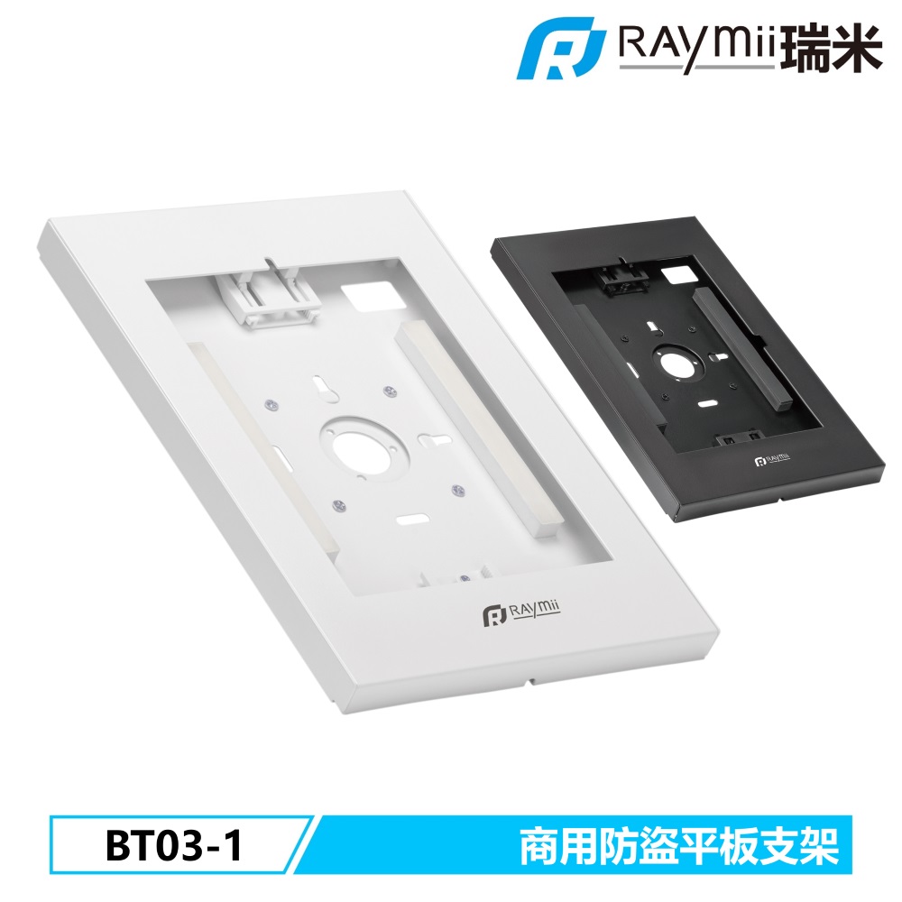 Raymii 瑞米 BT03-1 防盜平板壁掛支架 商用 零售 門市