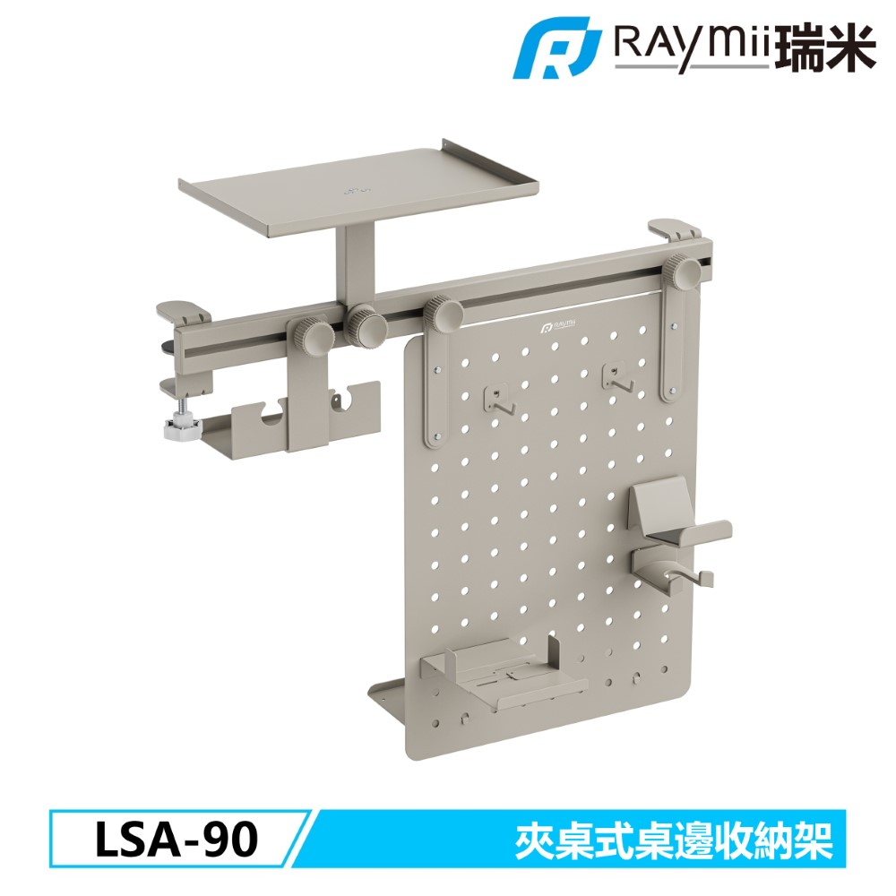 Raymii 瑞米 LSA-90 夾桌式軌道洞洞板收納支架 遊戲架