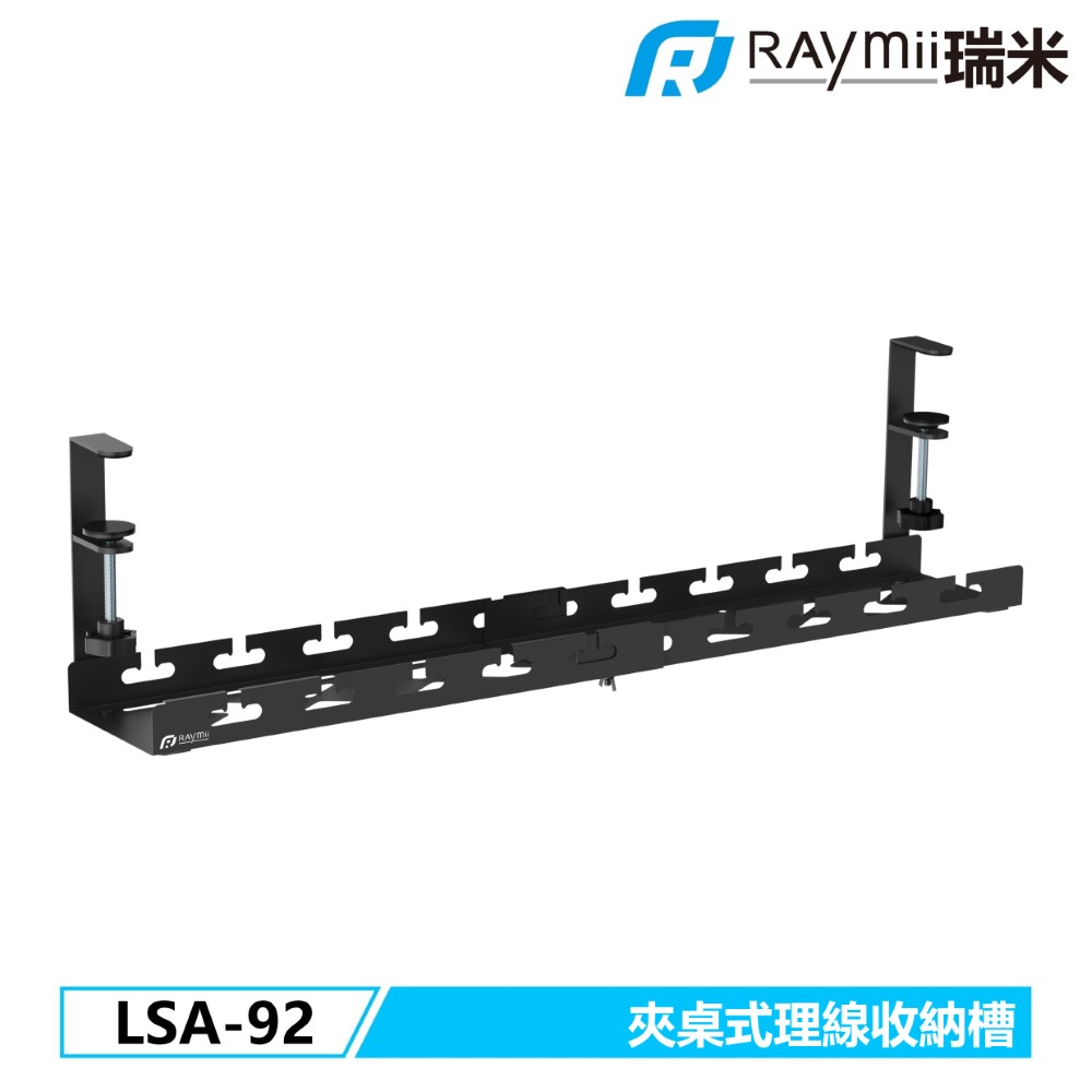 Raymii 瑞米 LSA-92 夾桌式可伸縮桌下理線收納槽 延長線收納架