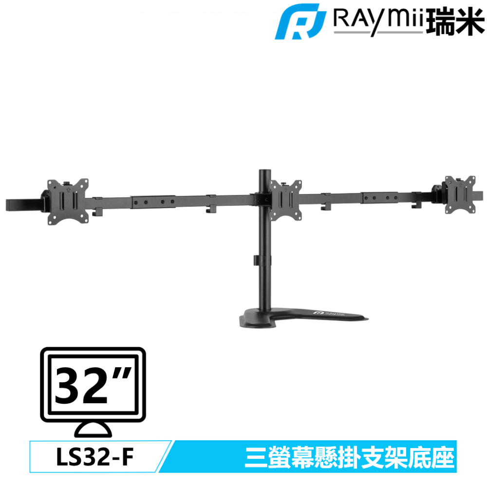 【福利品】  LS32-F 32吋 三螢幕支架底座 螢幕架 電腦螢幕支架 增高架