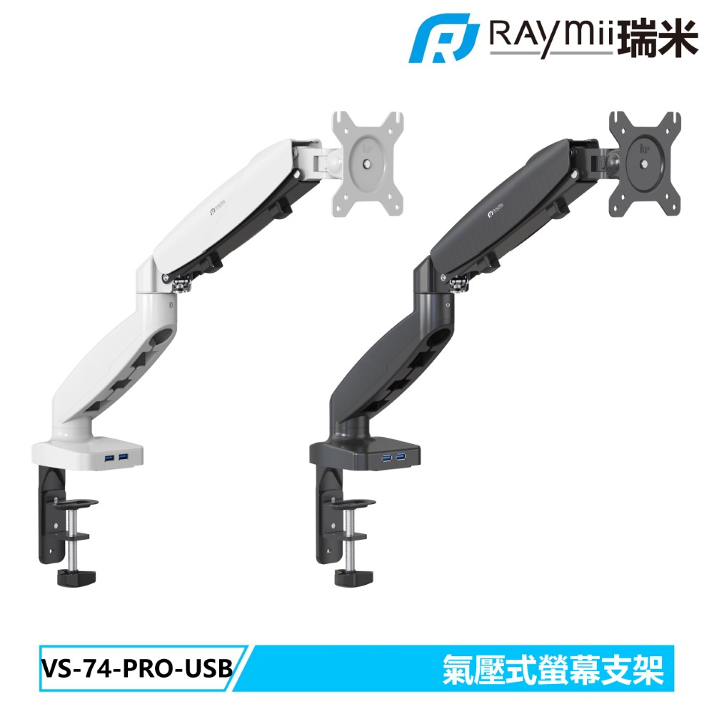 VS-74-PRO-USB 氣壓式螢幕支架 螢幕架