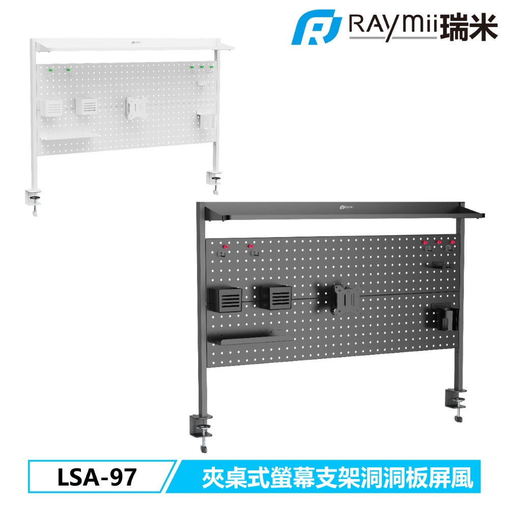 Raymii 瑞米 LSA-97 夾桌式螢幕支架洞洞板屏風